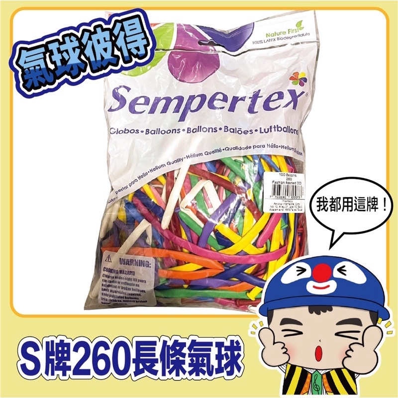 『氣球彼得』🔥現貨🔥S牌260長條氣球‘’高Cp‘’我都用這牌/Sempertex氣球/造型氣球/街頭藝人常用品牌