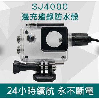SJ4000 邊充邊錄 SJ7000適用 SJCAM 機車 充電 防水殼