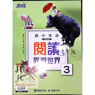 【JC書局】康軒國中 搶分王 英語閱讀 異想世界 (3)