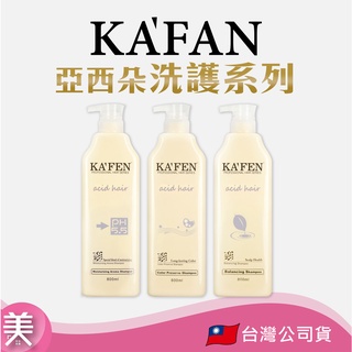 ｜正品附發票｜卡氛KAFEN 亞希朵 洗護系列800ml (保濕/控油/鎖色/) 洗髮精 滋養霜 護髮素