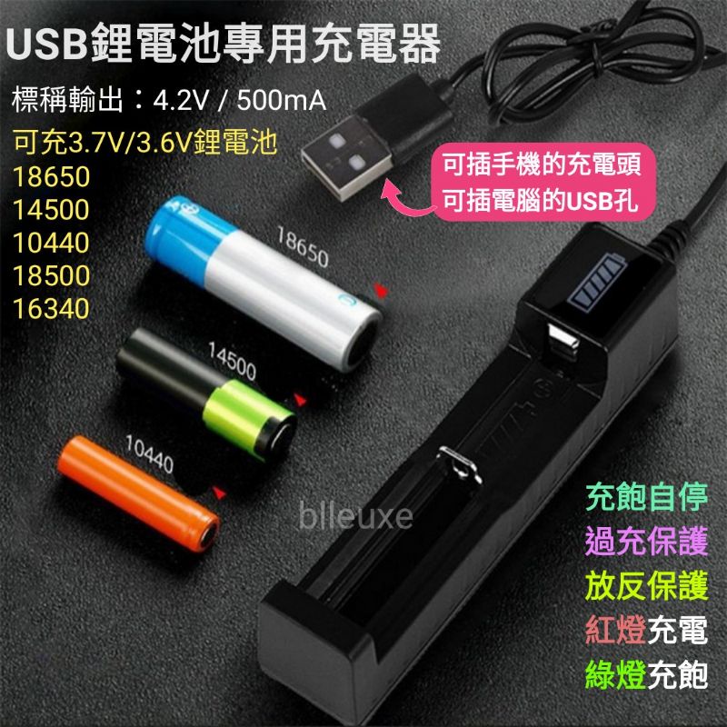 單槽 USB 鋰電池 充電器 智能充電器 電池充電器 18650 10440