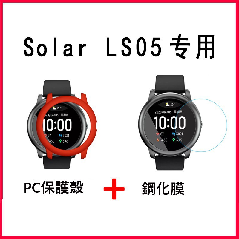 小米Haylou solar LS05手錶保護殼 智能運動保護膜PC殼套錶殼+鋼化膜