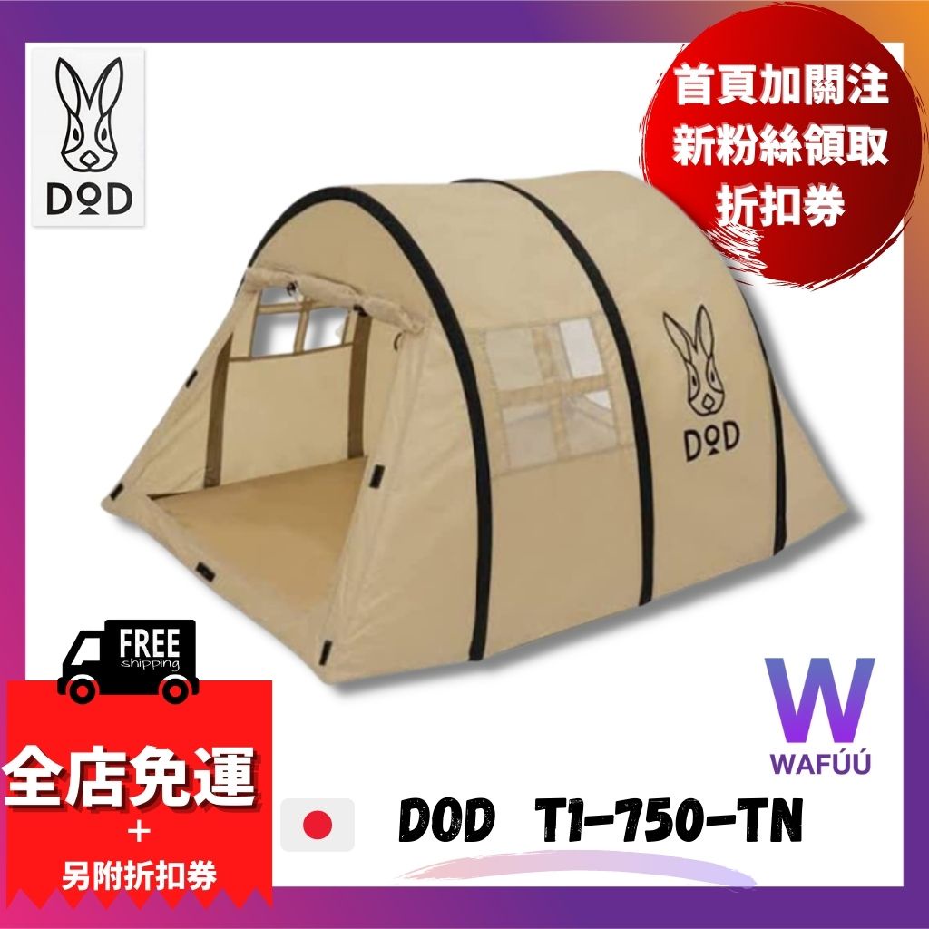 日本 直送 DOD 寶貝魚板帳 T1-750-TN 拿鐵 寶貝帳 寵物帳 兒童帳 玩具帳篷 睡帳 快搭帳