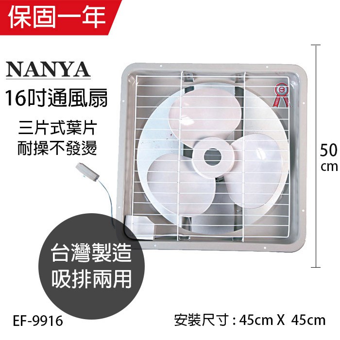 【南亞牌】16吋 塑膠葉片吸排風扇 通風扇 窗型扇 EF-9916 台灣製造 工葉扇 循環 抽風