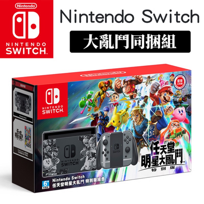 ［全新現貨］任天堂Nintendo Switch 明星大亂鬥同捆 特別版主機組合