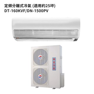 華菱【DT-160KVF/DN-1500PV】R410定頻一對一分離式冷氣 冷專 5級 (標準安裝) 大型配送