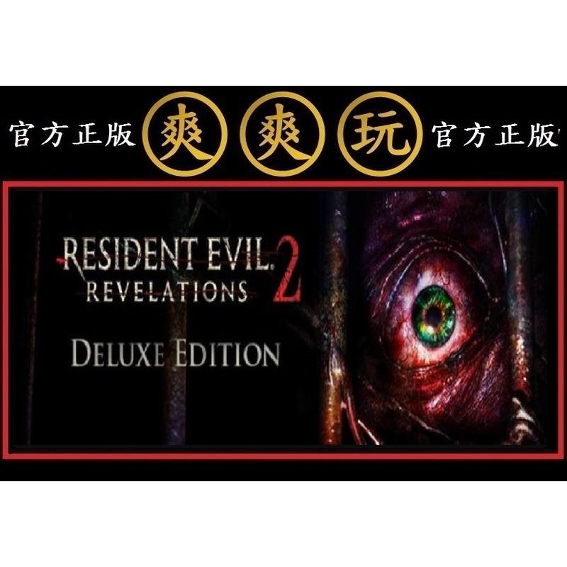 購買 PC版 爽爽玩 STEAM 全套版 惡靈古堡啟示錄2 Resident Evil Revelations 2