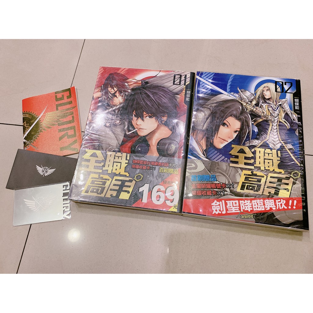 │書籍│二手 小說 全職高手 台版首刷版 1~2 附首刷紀念金屬榮耀帳號卡、小筆記本