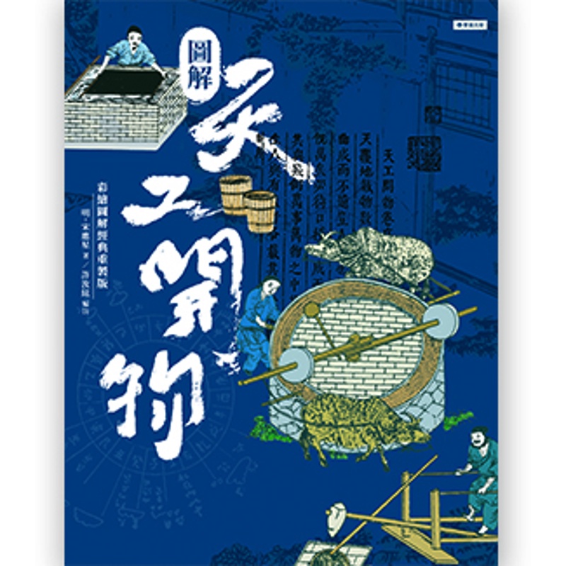 圖解天工開物（彩繪圖解經典重製版）[88折]11100894233 TAAZE讀冊生活網路書店