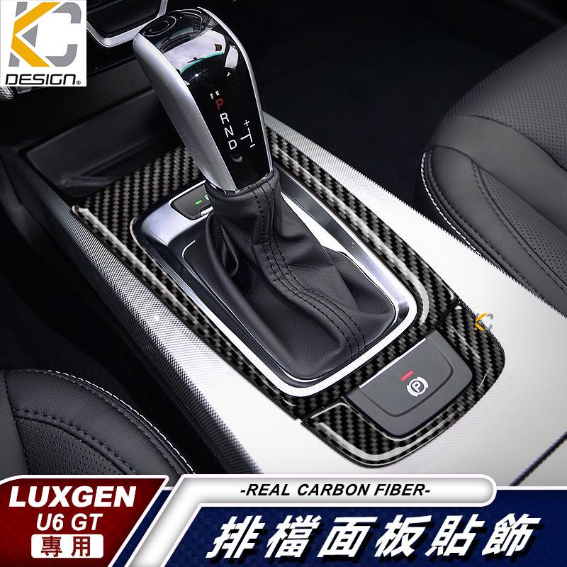 真碳纖維 Luxgen 納智捷 U6 GT 內裝 排擋 碳纖維框按鈕 改裝 後廂開關 面板 冷氣 中控 貼 廠商直送