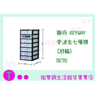 『現貨供應 含稅 』聯府 KEYWAY 愛迪生七層櫃(附輪) DC70 收納架/置物櫃/整理盒ㅏ掏寶ㅓ