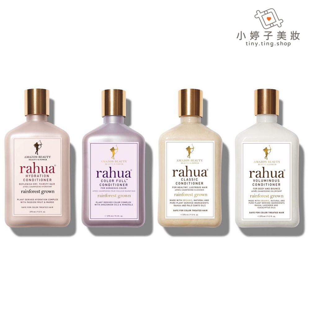 rahua 潤髮乳 275ml 多款可選 小婷子美妝 紐約奢華護髮品牌 神奇核果 豐盈 綻亮 花妍煥色亮采 保濕舒緩