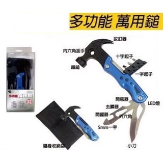 【臺灣公司貨/附收納袋】多功能鐵鎚 含稅開發票 板手 開瓶器 開罐器 螺絲起子 去鱗器 多功能工具 LED燈 小刀