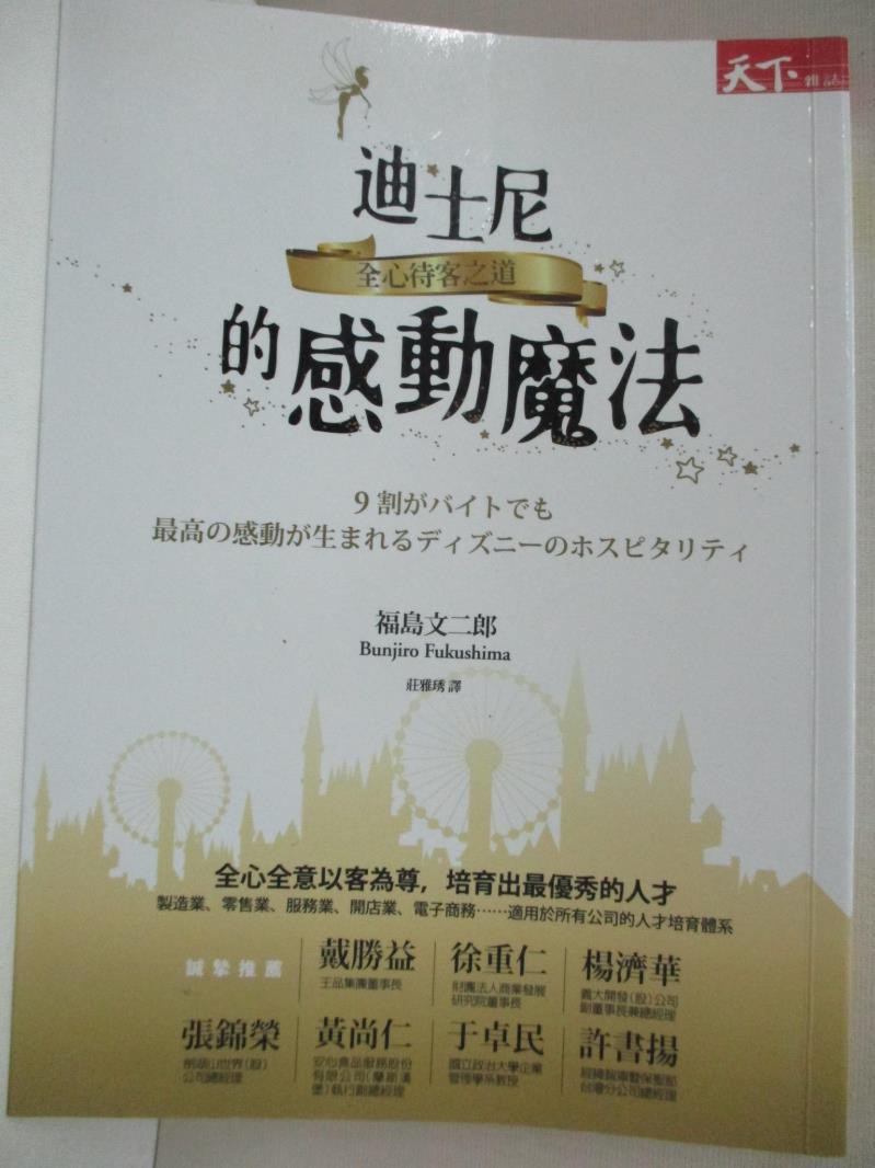 迪士尼的感動魔法 全心待客之道 福島文二郎 書寶二手書t7 行銷 Azh 蝦皮購物