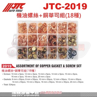 JTC-2019 機油螺絲+銅華司組(18種)☆達特汽車工具☆JTC 2019