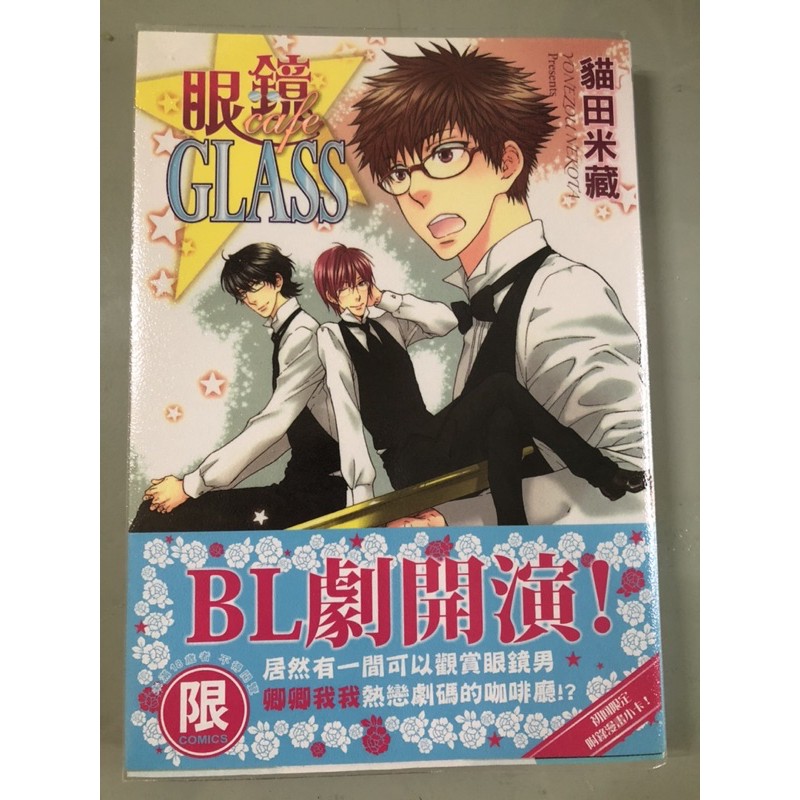 Bl漫畫 眼鏡cafe Glass 首刷作者 貓田米藏東販出版 蝦皮購物