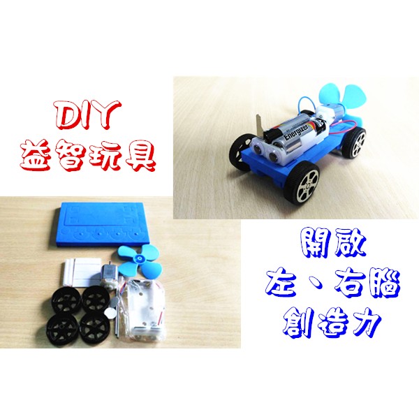 歐北馬-【別在看手機了】diy組合玩具→組合玩具 玩具車 DIY玩具車 模型車 DIY模型 馬達小賽車 小馬達車