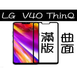 9H鋼化玻璃貼 LG 樂金 V40 ThinQ 滿版 全屏 3D曲面