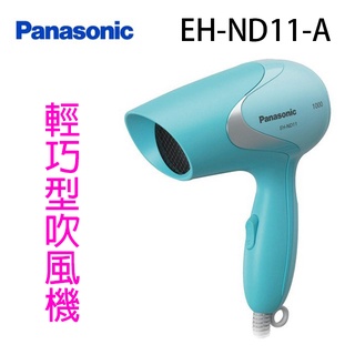 panasonic 國際 eh-nd11-a 輕巧型吹風機~庫存出清品