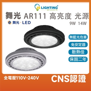 舞光 LED 9W 14W 投射燈 崁燈 燈泡 LED燈 燈具 AR111 廣角 平面 窄角 燈泡 免驅動