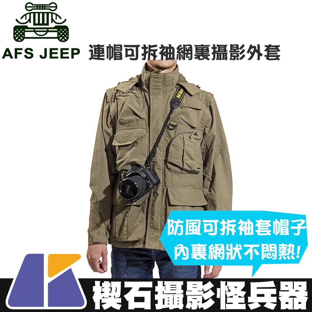 【楔石攝影怪兵器】AFS Jeep連帽可拆袖網裏攝影外套 卡其 可拆袖套 透氣 多口袋 防風