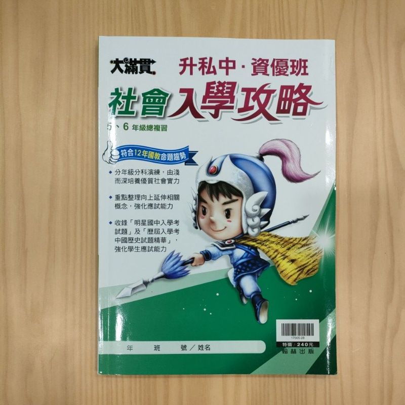 翰林大滿貫升私中，資優班  社會入學攻略（5、6年級總複習）