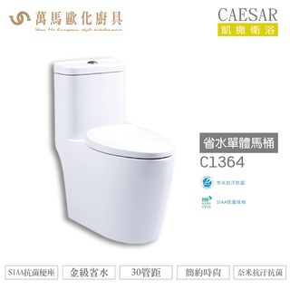 CAESAR 凱撒 省水單體馬桶C1364/C1464 金級省水、SIAA抗菌便座、簡約時尚 不含安裝