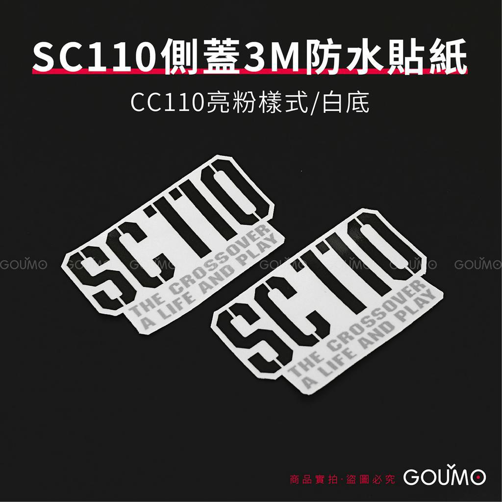 【GOUMO】 SC110 側蓋 3M 防水 亮粉 貼紙 新品(一組2張/白底)參考 WOWOW 金旺 美力 C125