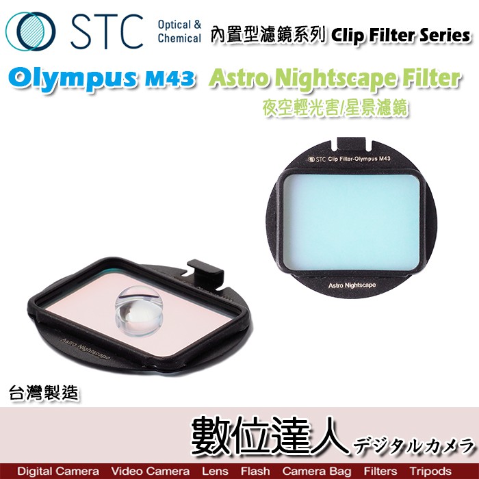 STC Clip Filter 內置型濾鏡 Astro NS 夜空輕光害濾鏡 內崁式 Olympus EM1II