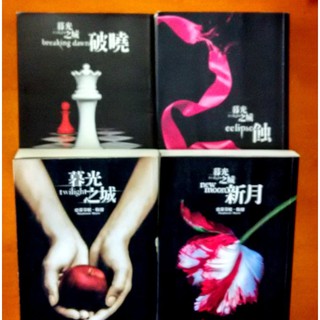 【探索書店31】奇幻小說 暮光之城 新月 蝕 破曉 四冊合售 史蒂芬妮．梅爾 尖端出版 有泛黃 201212