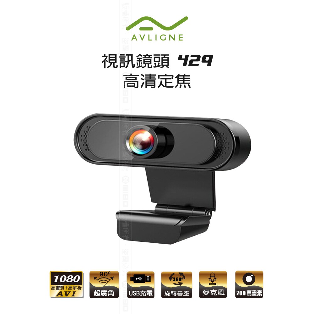 AVLIGNE 艾琳娜 電腦視訊鏡頭 高清 定焦 Webcam 線上教學必備 網路攝影機 AV-429公司貨