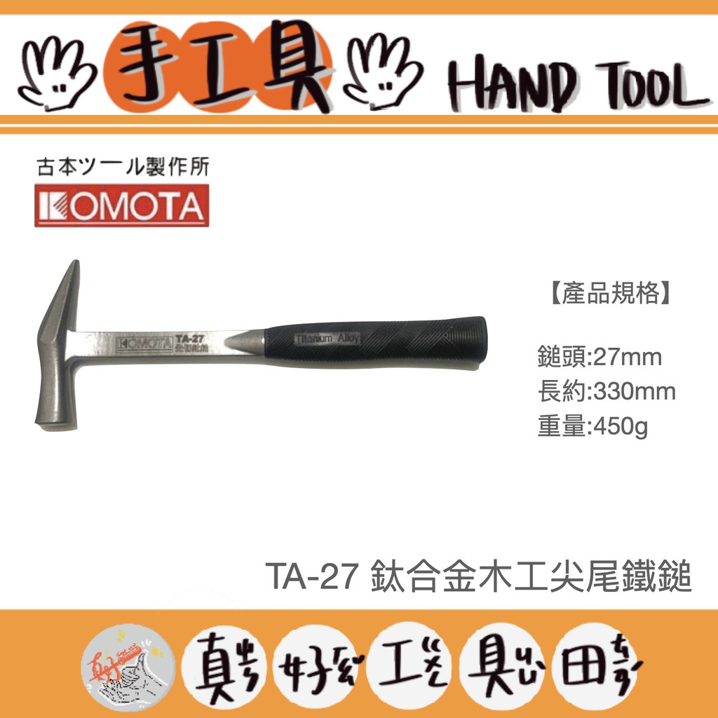 【真好工具】日本 KOMOTA 古本 TA-27 鈦合金木工尖尾鐵鎚