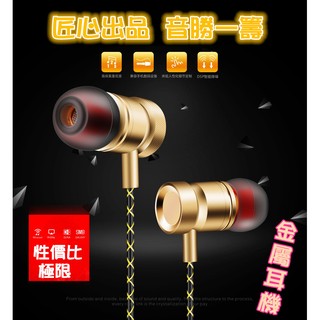 【金屬耳機】重低音 立體雙耳 音樂耳機 HIFI 有線耳機 尾牙禮物 新年禮物 手機耳機 手機麥克風 交換禮物