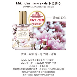 ☆MOMO小屋☆ OHANA MAHAALO 永恆蘭心 輕香水 30ML (地域限定款)
