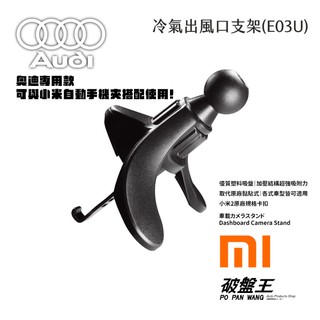 冷氣出風口支架｜奧迪專用倒鉤款式｜17mm球徑｜小米無線手機車充｜DIY夾具｜三腳支架｜不擋冷氣｜E03U｜手-14