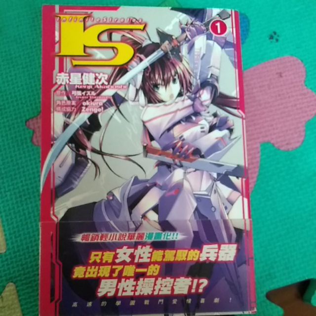 Is Infinite Stratos 漫畫赤星健次版全5集 蝦皮購物
