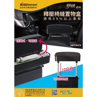 安伯特 釋壓 椅縫置物盒 舒扶系列 收納零錢小物 手機 可伸縮提高尺寸 車用收納 座椅 沙發 桌縫 床邊皆宜
