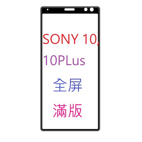 滿版 SONY 索尼 XERIA 10 10 II (2代) 10PLUS 鋼化玻璃膜 9H硬度 保護貼 鋼化膜 玻璃貼