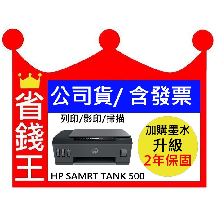 【含發票+墨水4瓶】HP SmartTank 500 多功能事務機 連續供墨 取代舊款gt5810