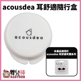 嬰兒棒 acousdea耳舒適隨行盒 收納盒 耳塞收納盒 耳塞盒 耳舒適耳塞 矽膠耳塞 耳酷點子