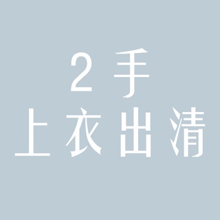 【二手服飾出清-百元有找】春夏/秋冬/便宜/衣況好/日系/韓系/歐美/質感/二手/斷捨離/不定期更新
