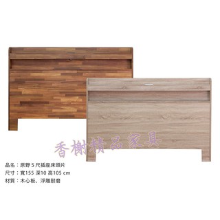 香榭二手傢俱*全新精品 原野雙人5尺 插座充電式床頭片-兩色(橡木色-柚木色)-床頭櫃-床頭箱-雙人床-床片-床架-寢具