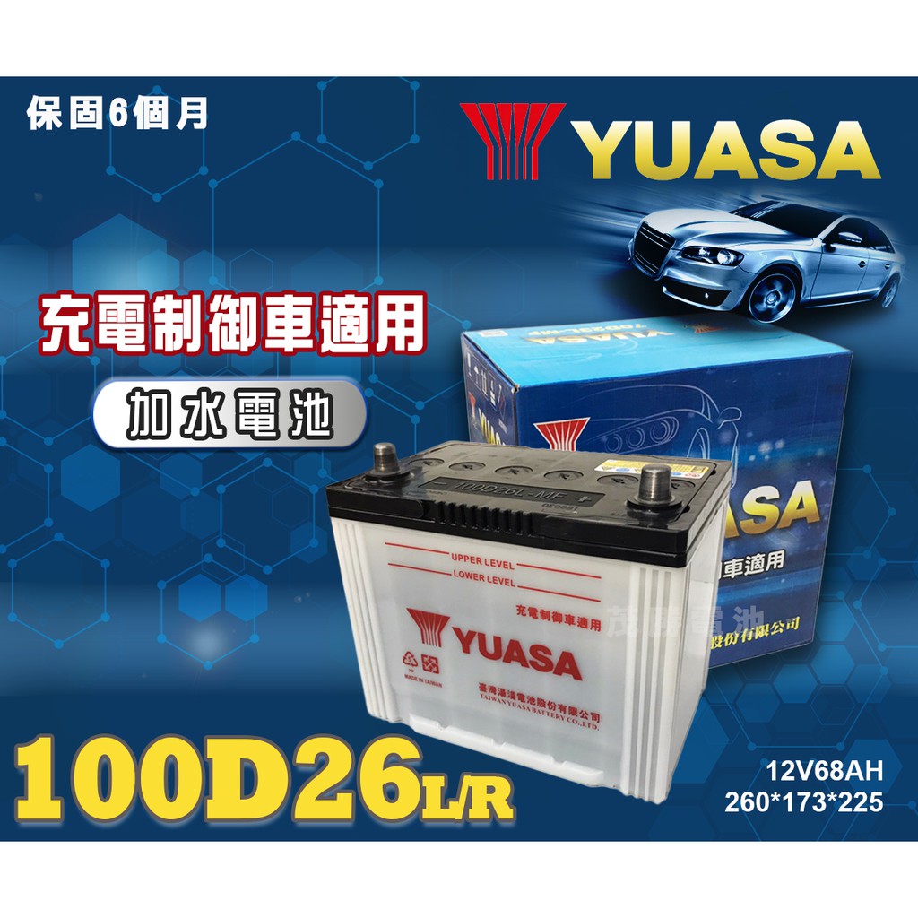 【茂勝電池】YUASA 湯淺 100D26L 100D26R 日規 加水電瓶 日系車款 GS350 LEXUS 適用