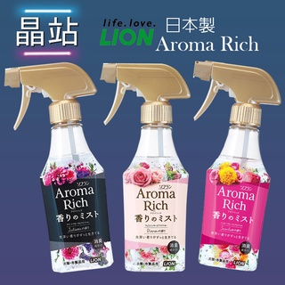 【晶站】日本製 LION獅王 Aroma Rich 衣物香氛 消臭噴霧 280ml 玫瑰香 花果香 甜花香 3款 芳香劑