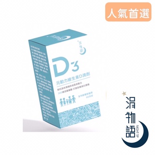 涓物語®元動力維生素D3 400IU滴劑💦｜全家、7-11免運🚒｜下單贈禮