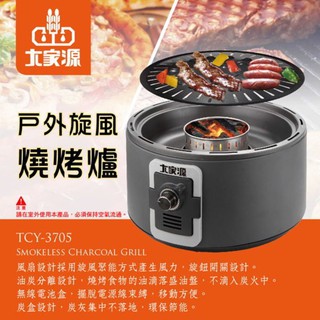 大家源 戶外旋風燒烤爐TCY-3705 - 露營烤肉