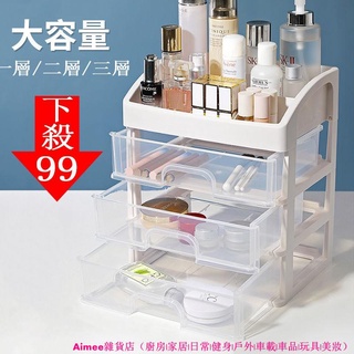 💖大容量💖化妝品收納盒 飾品盒 化妝盒 抽屜式桌面收納 多功能抽屜式 一層 二層 三層收納籃