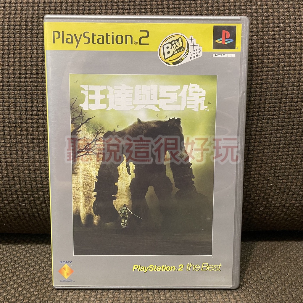 現貨在台 中文版 PS2 汪達與巨像 Shadow of The Colossus 正版 遊戲 66 T924