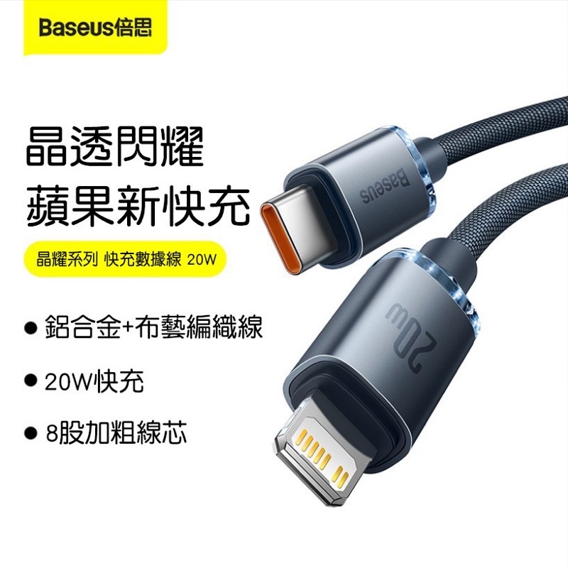 【Baseus倍思 晶耀系列快充數據線】 傳輸線PD快充線 充電線TC to iP  20W  長度1.2米  2米