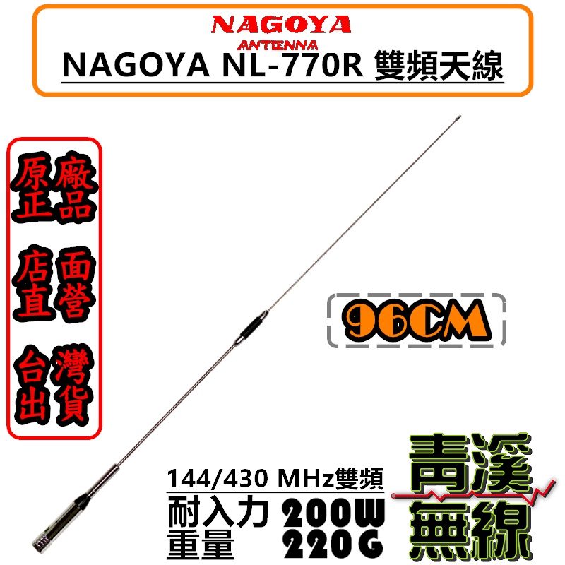 《青溪無線》NAGOYA NL-770R 無線電雙頻天線 汽車雙頻天線 超寬頻 NL-770 車機天線 台灣製造 名古屋